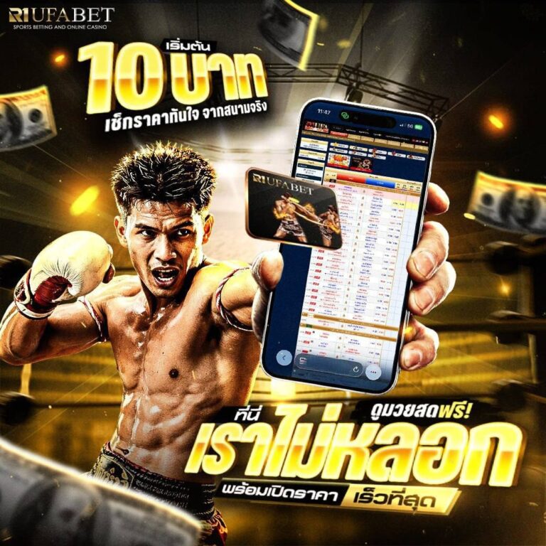 วิเคราะห์มวยสด